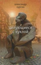 Книга - Александр Зиновьевич Хургин - Целующиеся с куклой - читать