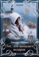 Книга - Татьяна Геннадьевна Абалова (taty ana) - Тот, кто посылает подарки - читать
