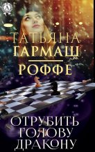 Книга - Татьяна Владимировна Гармаш-Роффе - Отрубить голову дракону - читать