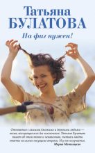 Книга - Татьяна  Булатова - На фиг нужен! Сборник - читать
