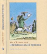 Книга - Адам  Водницкий - Провансальский триптих - читать