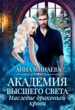 Книга - Анна Валерьевна Минаева - Наследие драконьей крови [СИ] - читать