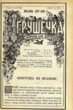 Книга -   журнал «Игрушечка» - Игрушечка 1881 №27-28 - читать