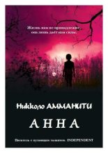 Книга - Никколо  Амманити - Анна - читать