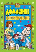 Книга - Екатерина Алексеевна Андреева - Домашнее консервирование - читать