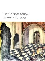 Книга - Генрих фон Клейст - Локарнская нищенка - читать