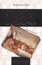 Книга - Кристиан  Жак - Война корон - читать