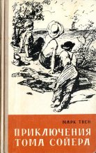 Книга - Марк  Твен - Приключения Тома Сойера - читать