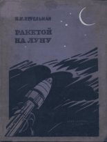 Книга - Яков Исидорович Перельман - Ракетой на Луну - читать