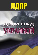 Книга -   ЛДПР - Дым над Украиной - читать