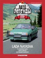 Книга -   журнал «Автолегенды СССР» - Lada Natasha - читать