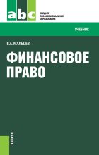 Книга - Виталий Анатольевич Мальцев - Финансовое право - читать