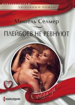 Книга - Мишель  Селмер - Плейбоев не ревнуют - читать