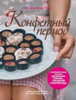Книга - Полина  Кошелева - Конфетный период. Очаровательные рецепты домашних конфет, трюфелей и мармелада - читать