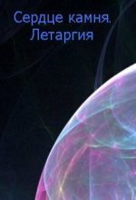 Книга - Мария  Асимова - Летаргия (СИ) - читать