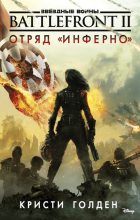 Книга - Кристи  Голден - Battlefront II. Отряд «Инферно» - читать