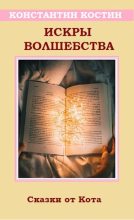 Книга - Константин Константинович Костин - Искры волшебства - читать