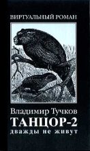 Книга - Владимир Яковлевич Тучков - Дважды не живут - читать