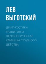 Книга - Лев Семенович Выготский - Диагностика развития и педологическая клиника трудного детства - читать