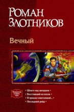 Книга - Роман Валерьевич Злотников - Восставший из пепла - читать
