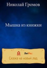 Книга - Николай  Громов - Мышка из книжки - читать