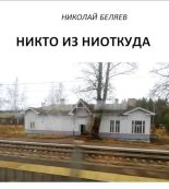 Книга - Николай Владимирович Беляев - Никто из ниоткуда (СИ) - читать