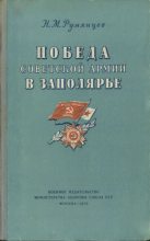 Книга - Николай Михайлович Румянцев - Победа Советской Армии в Заполярье - читать
