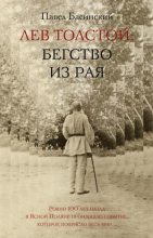 Книга - Павел Валерьевич Басинский - Лев Толстой: Бегство из рая - читать