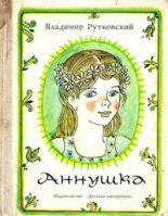 Книга - Владимир  Руткивський - Аннушка - читать