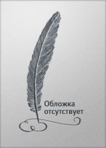 Книга - Дарья Николаевна Зарубина - Недоигранная партия - читать