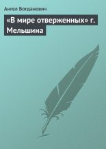 Книга - Ангел Иванович Богданович - «В мире отверженных» г. Мельшина - читать