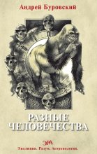 Книга - Андрей Михайлович Буровский - Разные человечества - читать