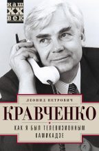 Книга - Леонид Петрович Кравченко - Как я был телевизионным камикадзе - читать