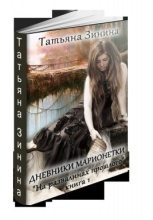 Книга - Татьяна Андреевна Зинина - На развалинах прошлого (СИ) - читать