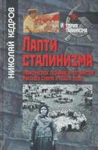 Книга - Николай Геннадьевич Кедров - Лапти сталинизма - читать