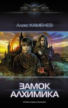 Книга - Алекс  Каменев - Замок Алхимика - читать