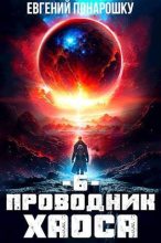 Книга - Евгений  Понарошку - Проводник Хаоса. Книга 6 (СИ) - читать
