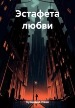 Книга - Иван  Кузнецов - Эстафета любви - читать