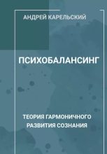 Книга - Андрей  Карельский - Психобалансинг - читать