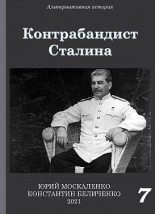 Книга - Юрий Николаевич Москаленко - Контрабандист Сталина. Книга 7 - читать