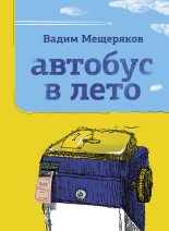 Книга - Вадим Юрьевич Мещеряков - Автобус в лето - читать