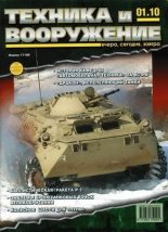 Книга -   Журнал «Техника и вооружение» - Техника и вооружение 2010 01 - читать