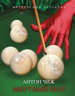 Книга - Антон  Чиж - Мертвый шар - читать