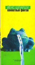 Книга - Йенс  Шпаршу - Комнатный фонтан - читать