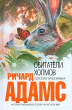 Книга - Ричард  Адамс - Обитатели холмов - читать