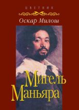 Книга - Оскар  Милош - Мигель Маньяра - читать