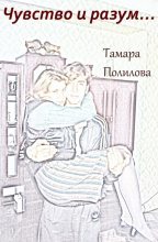 Книга - Тамара Александровна Полилова - Чувство и разум… - читать