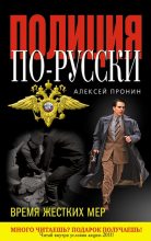 Книга - Алексей  Пронин - Время жестких мер - читать
