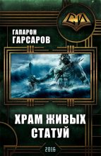 Книга - Гапарон  Гарсаров - Храм живых статуй - читать