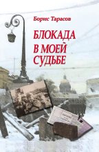 Книга - Борис Васильевич Тарасов - Блокада в моей судьбе - читать